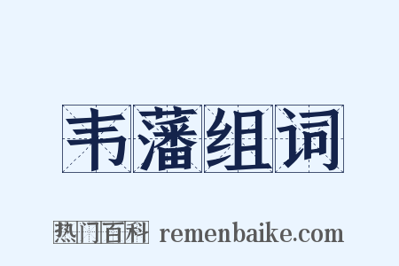 韦藩组词是什么意思的图片